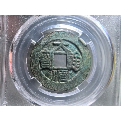 大順通寶背下工