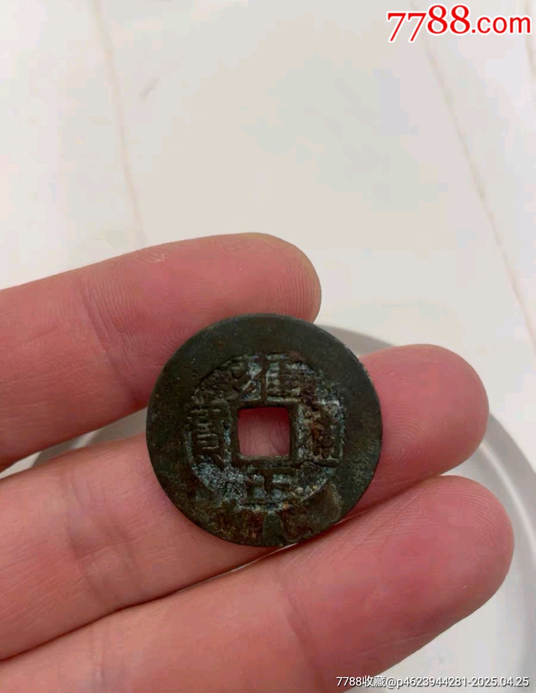 雍正寶泉羅漢式_價(jià)格175元_第1張_