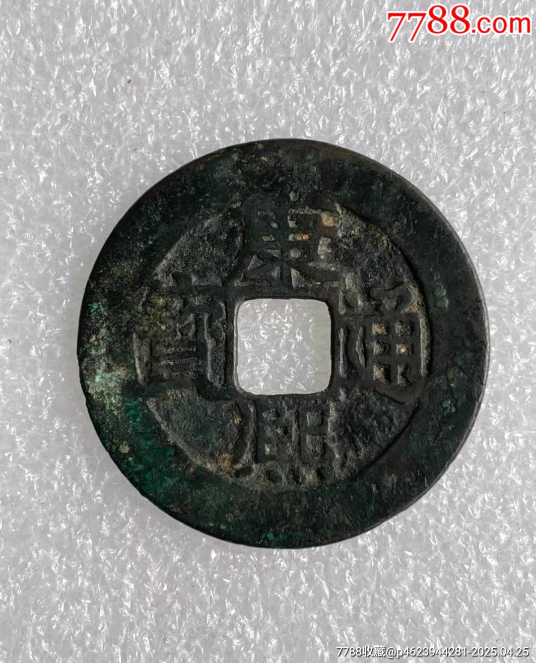 康熙通寶背福無裂漏補翹_價格279元_第1張_