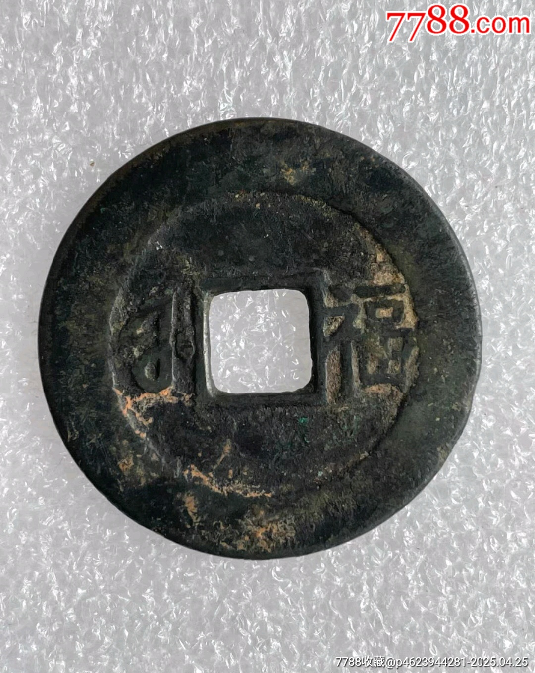 康熙通寶背福無裂漏補翹_價格279元_第2張_