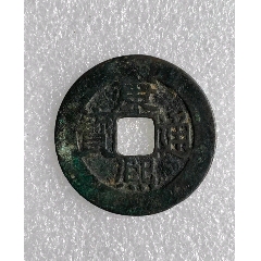 康熙通寶背福無裂漏補翹