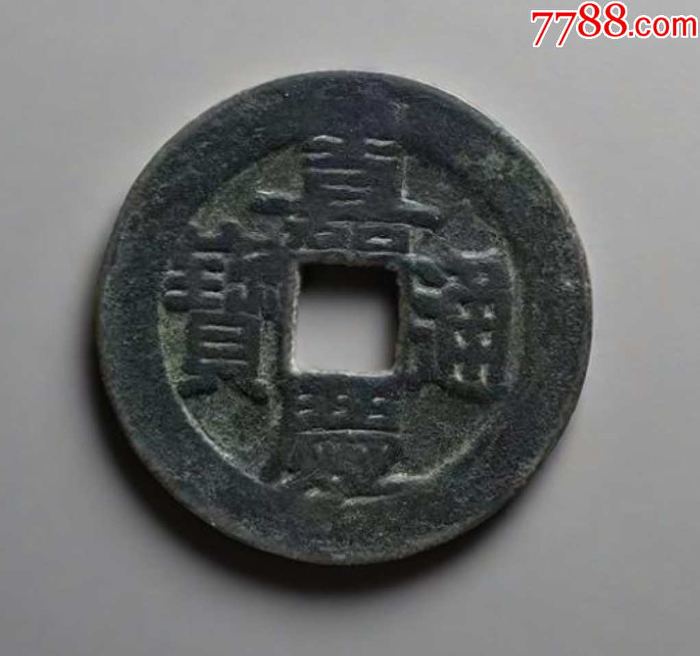 嘉慶通寶，“大樣”：28+mm?。ū菊疽谚b定）_價格161元【優(yōu)品好店】_第1張_