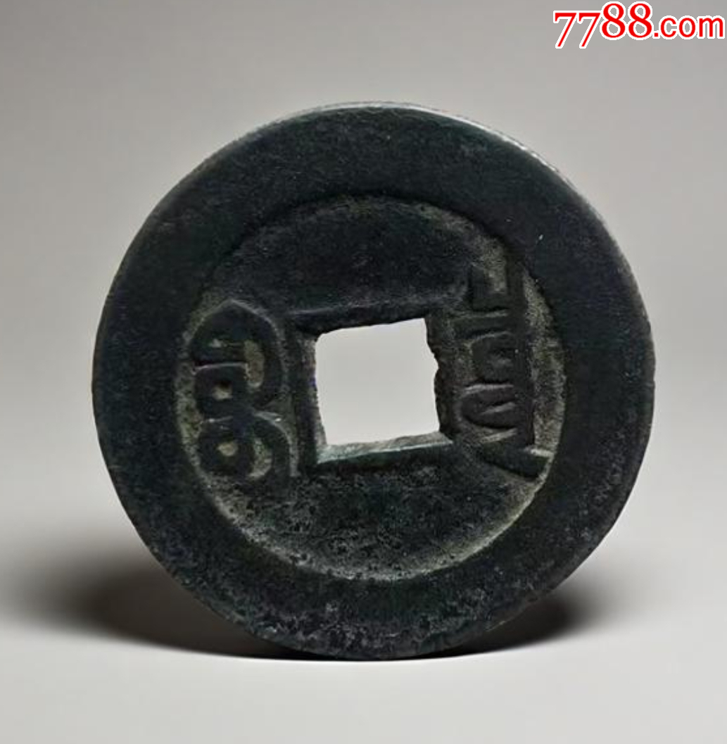 嘉慶通寶，“大樣”：28+mm?。ū菊疽谚b定）_價格161元【優(yōu)品好店】_第2張_