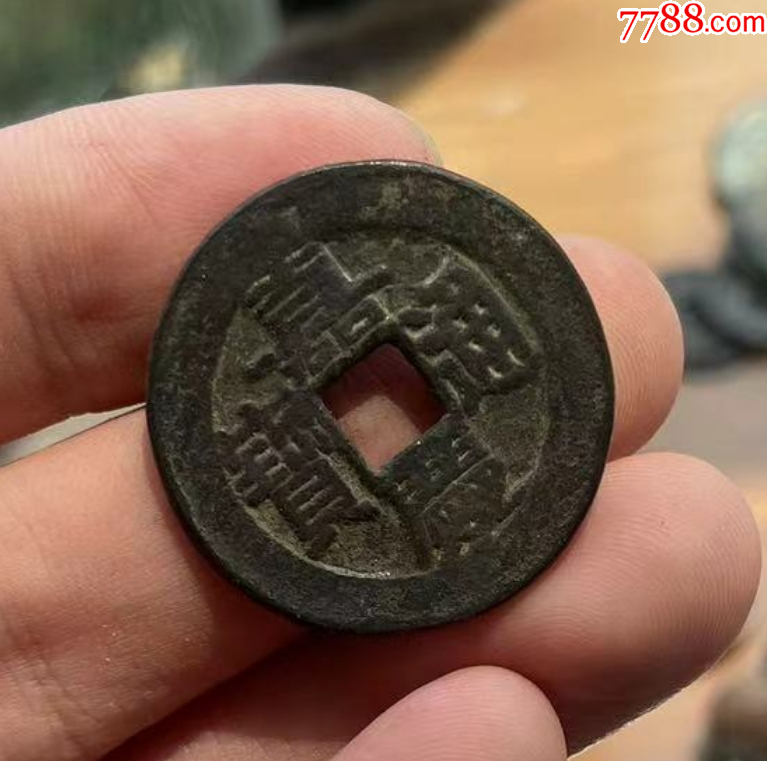 嘉慶通寶，“大樣”：28+mm?。ū菊疽谚b定）_價格161元【優(yōu)品好店】_第5張_