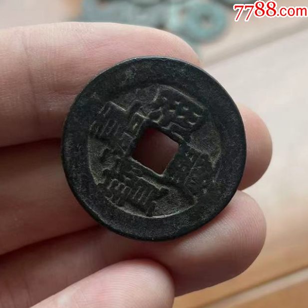 嘉慶通寶，“大樣”：28+mm?。ū菊疽谚b定）_價格161元【優(yōu)品好店】_第6張_