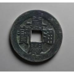 嘉慶通寶，“大樣”：28+mm?。ū菊疽谚b定）