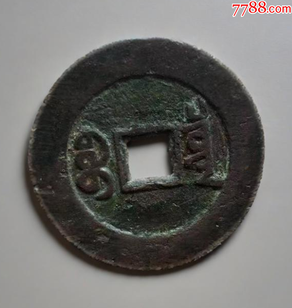 道光通寶：近30mm，“特大樣”，“最大樣”！（本站已鑒定）_價(jià)格201元【優(yōu)品好店】_第2張_