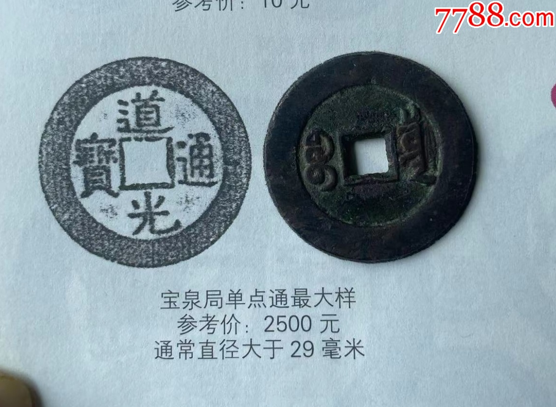 道光通寶：近30mm，“特大樣”，“最大樣”?。ū菊疽谚b定）_價(jià)格201元【優(yōu)品好店】_第3張_