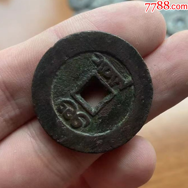 道光通寶：近30mm，“特大樣”，“最大樣”！（本站已鑒定）_價(jià)格201元【優(yōu)品好店】_第5張_