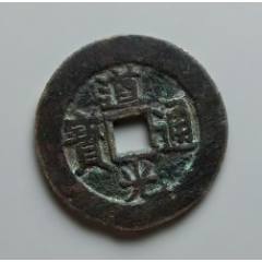 道光通寶：近30mm，“特大樣”，“最大樣”?。ū菊疽谚b定）