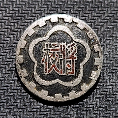 銀質(zhì):中＊訓(xùn)練團(tuán)十七軍官總隊(duì)~將官，校官隊(duì)紀(jì)念章