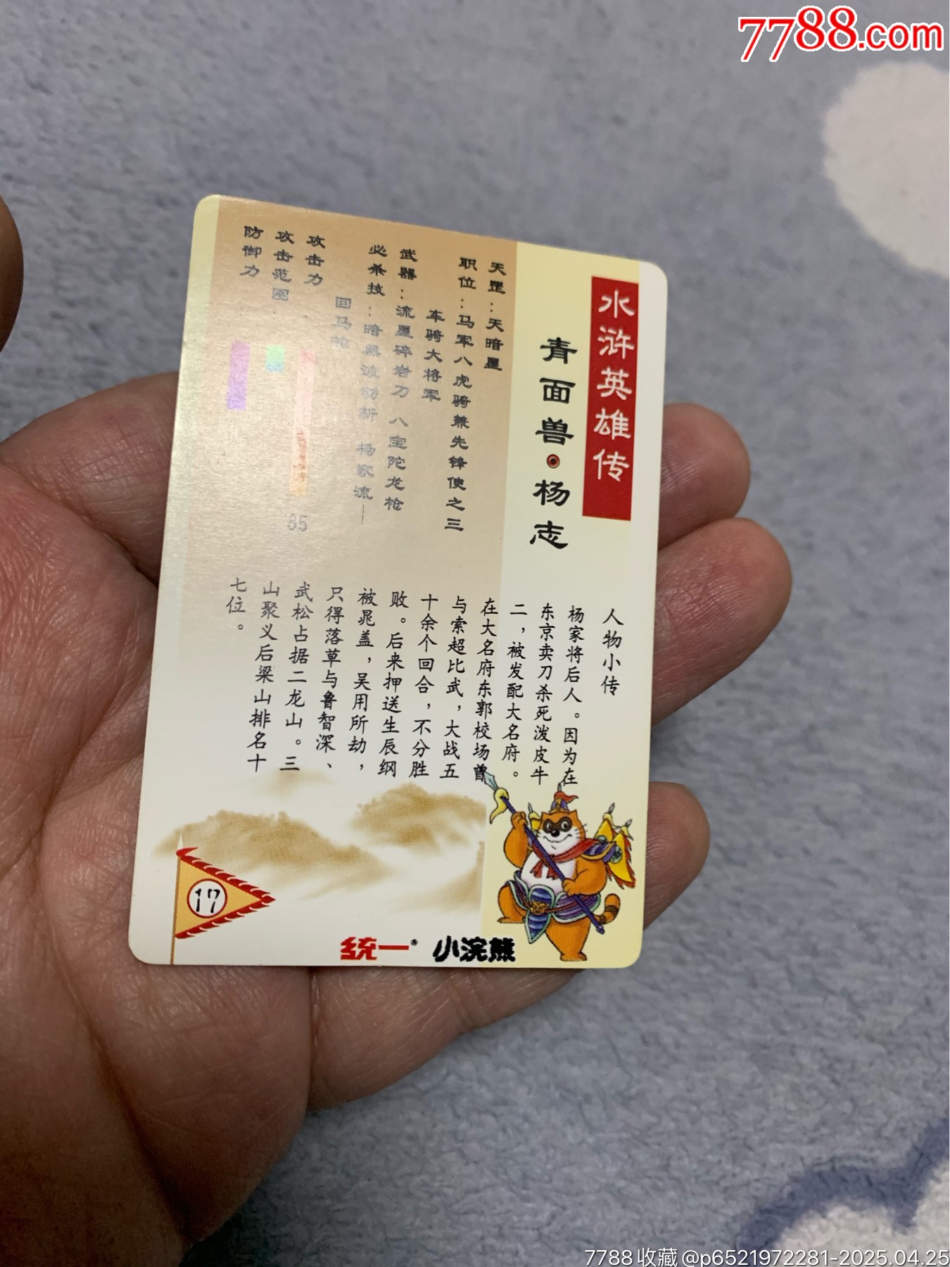 水滸獎(jiǎng)閃閃卡_價(jià)格190元【紅瓦房里的童年】_第6張_