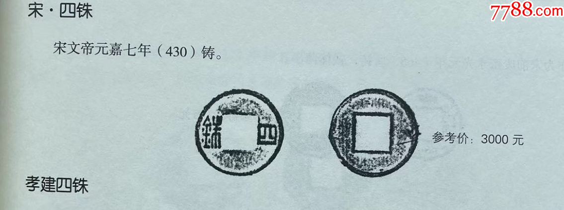 南北朝：四銖，聲音好！（本站鑒定）_價格371元【優(yōu)品好店】_第3張_