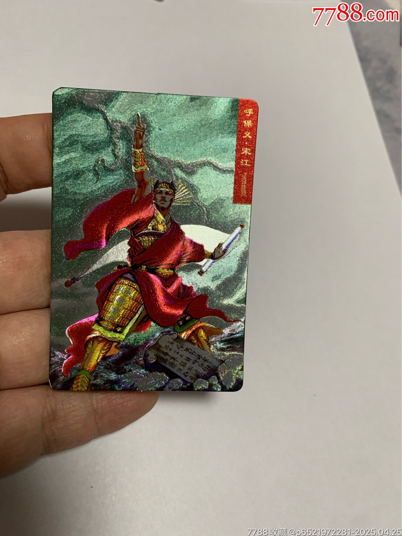 水滸獎閃閃卡宋江_價格130元【紅瓦房里的童年】_第1張_