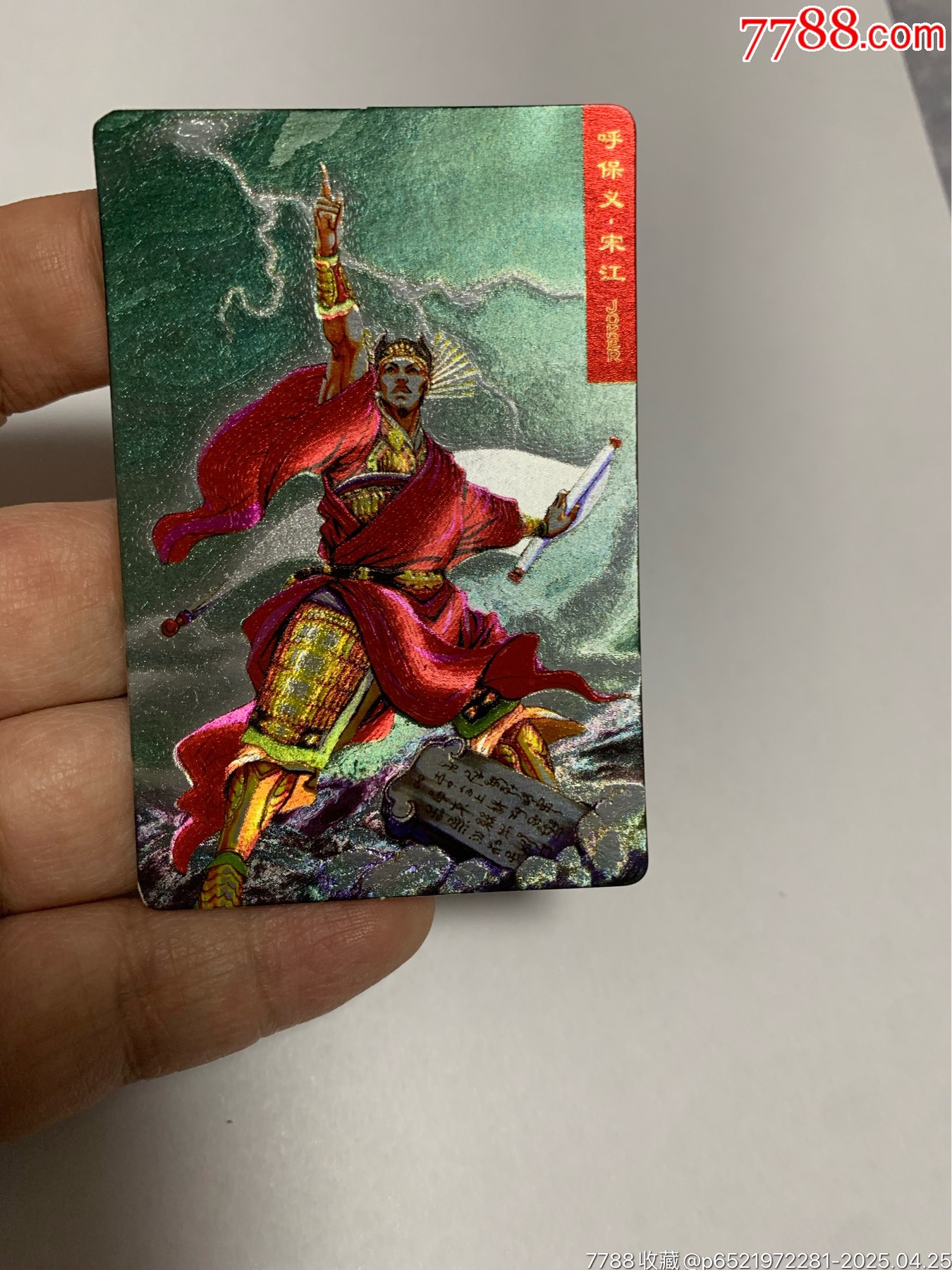 水滸獎閃閃卡宋江_價格130元【紅瓦房里的童年】_第3張_