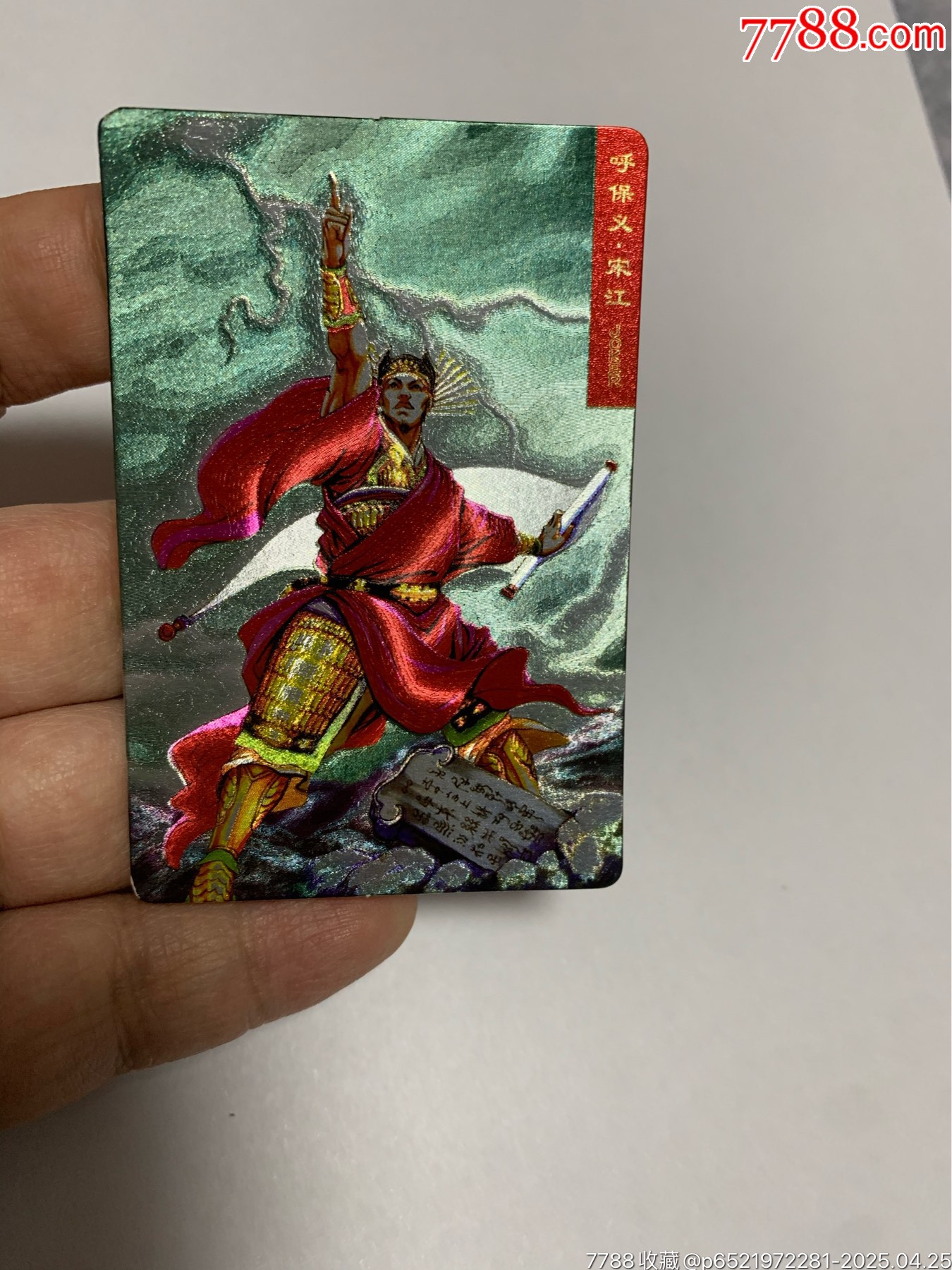 水滸獎閃閃卡宋江_價格130元【紅瓦房里的童年】_第4張_