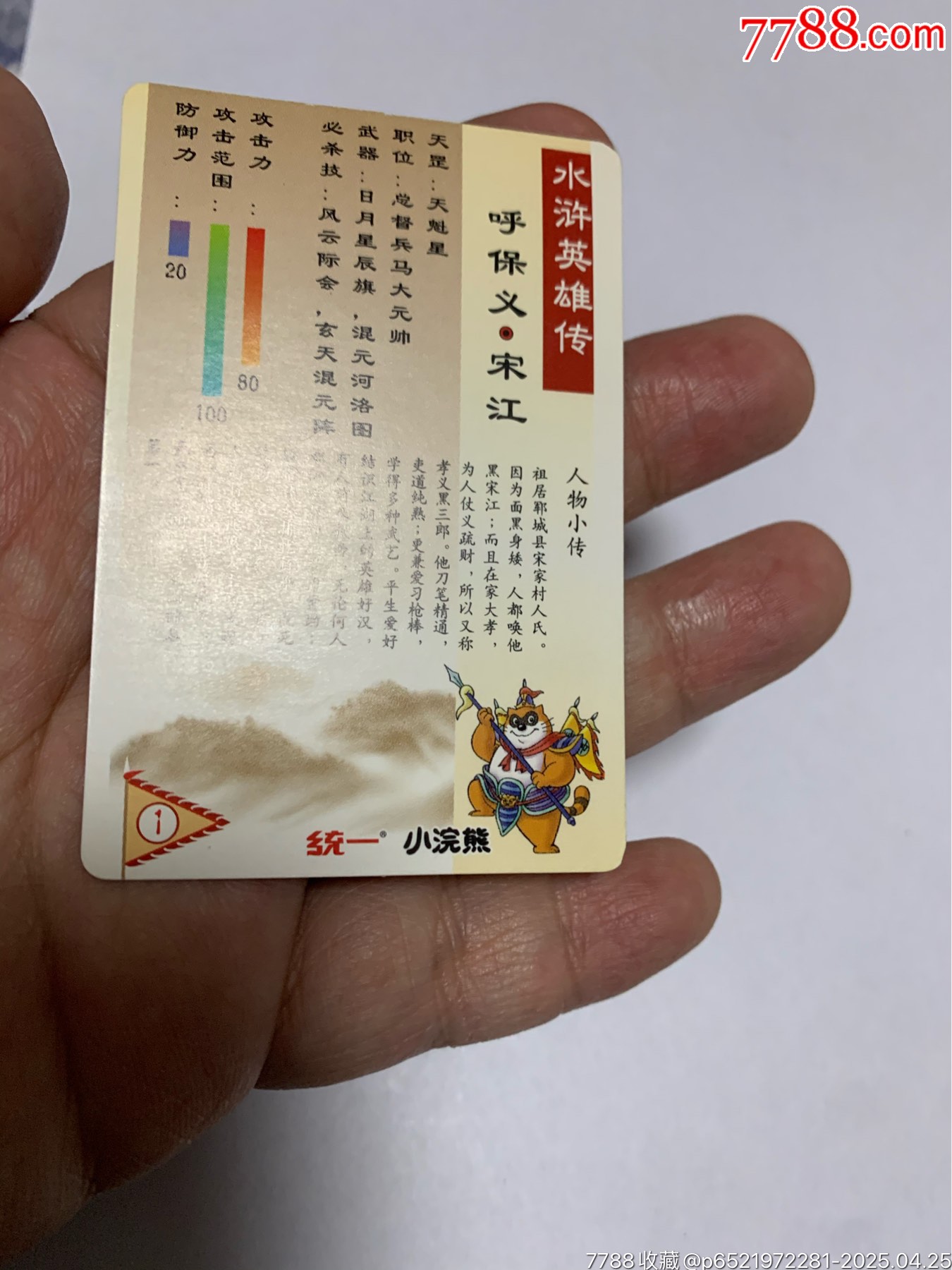 水滸獎閃閃卡宋江_價格130元【紅瓦房里的童年】_第5張_