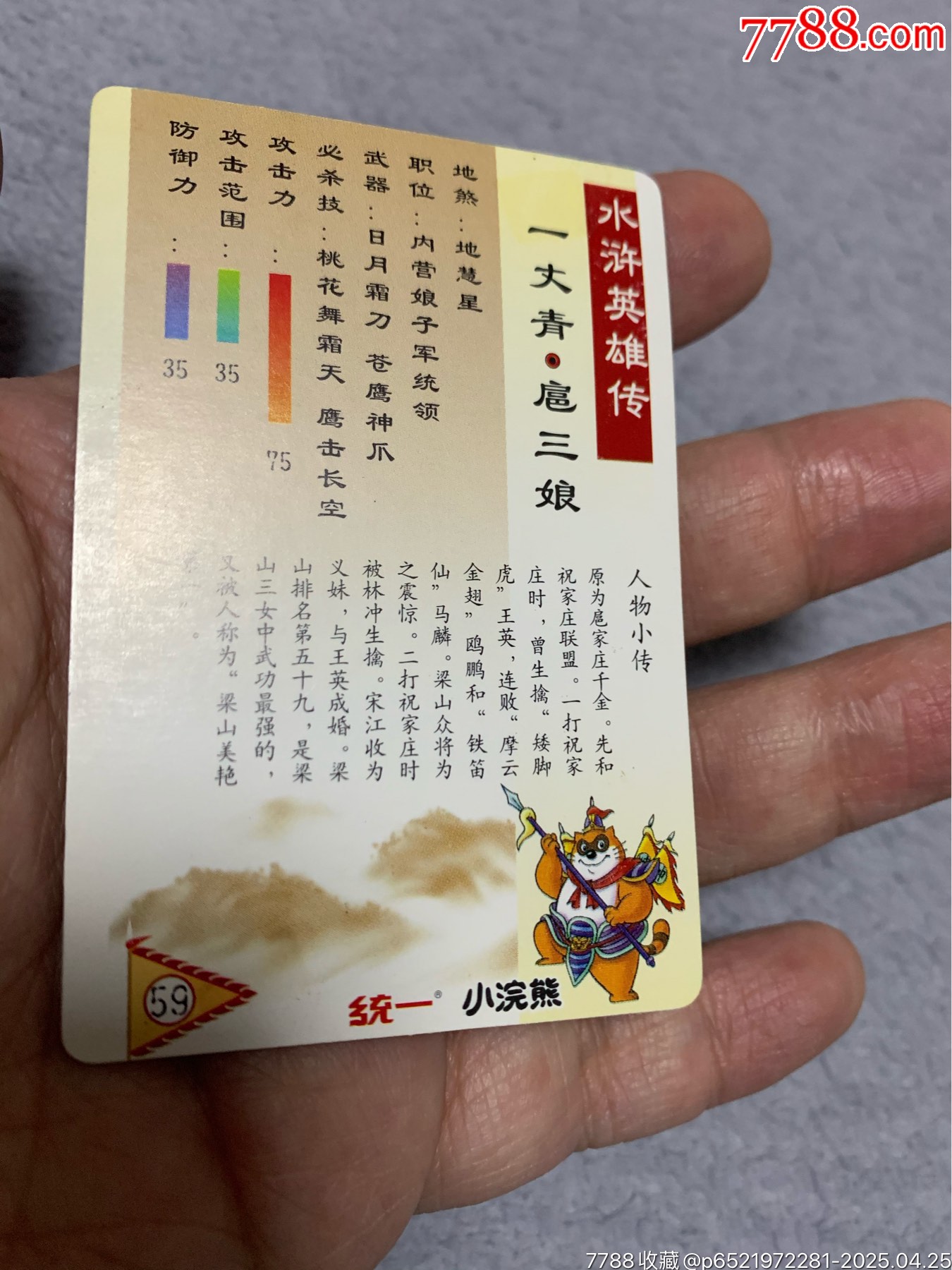 水滸獎(jiǎng)閃閃卡三娘_價(jià)格1298元【紅瓦房里的童年】_第3張_