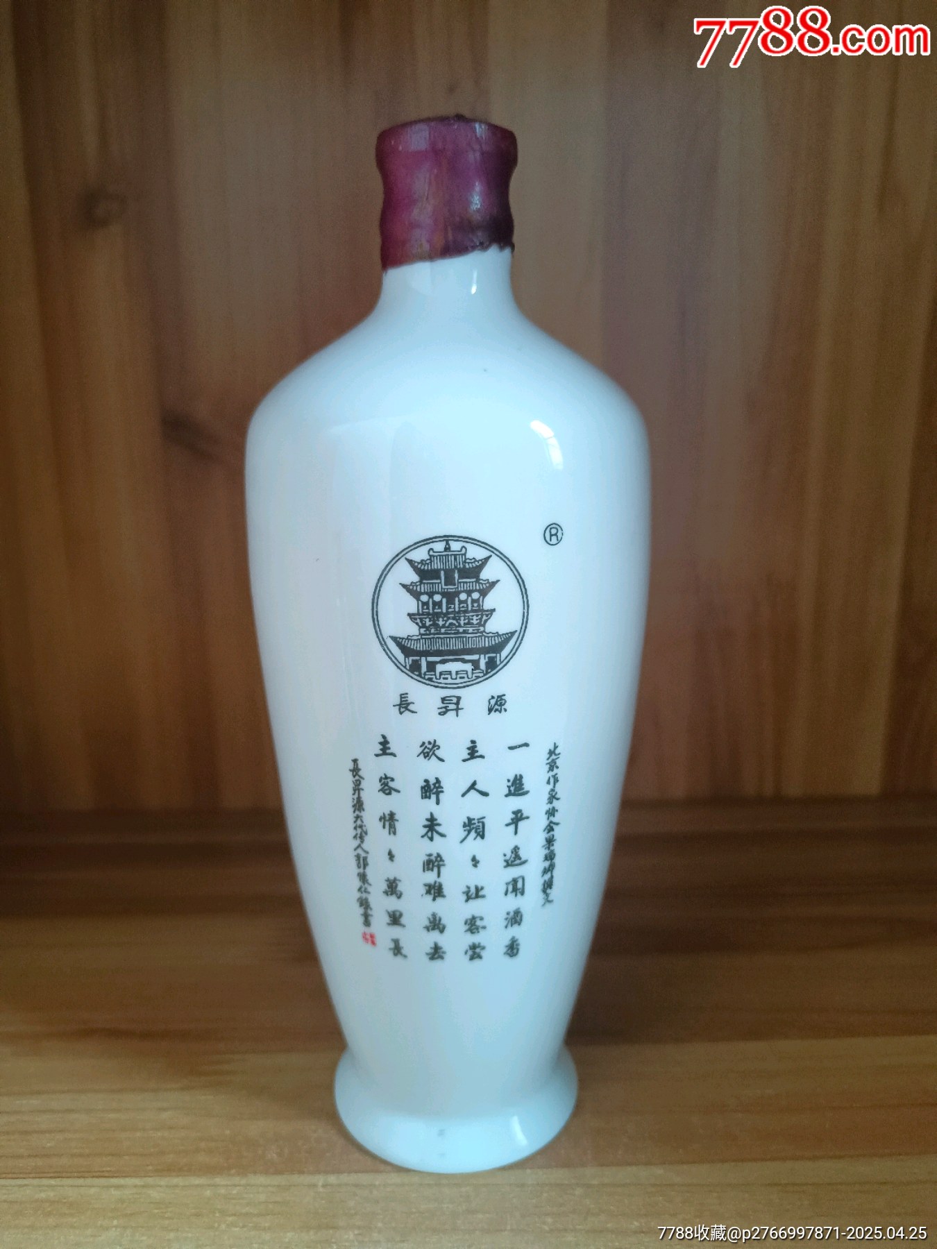 八十年代-北京名酒-長昇源黃酒_價格110元_第2張_