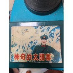 神奇的太陽寨