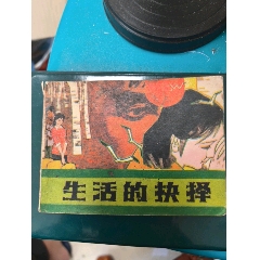生活的抉擇