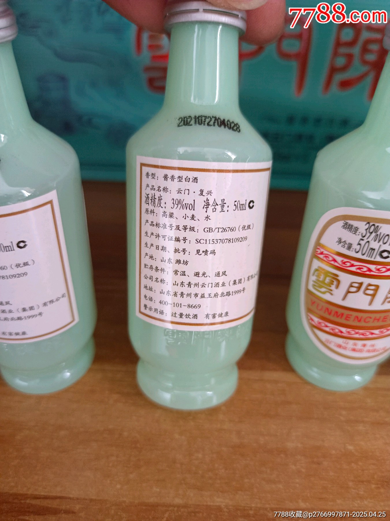 21年-山東名酒-雲(yún)門陳釀-小酒版50ml×5瓶裝_價(jià)格110元_第5張_