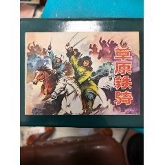 草原鐵騎