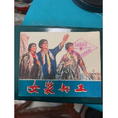 女裝卸工