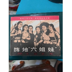 陣地六姐妹