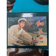 紅石口下