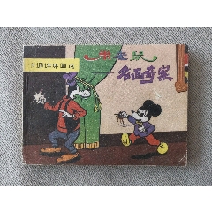文聯(lián)版卡通連環(huán)畫(huà)選缺本名畫(huà)奇案(au41101877)