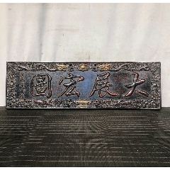小叶紫檀独板【大展宏图】描金牌匾，满金星牛毛纹清晰，打磨光滑