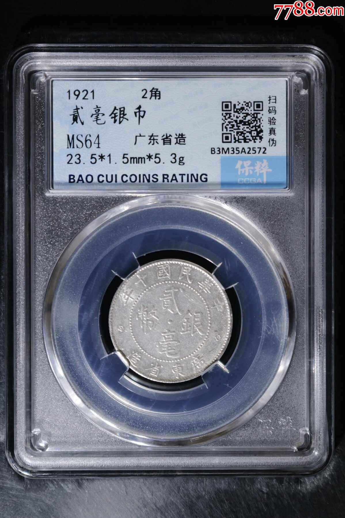 貳毫銀幣_(tái)價(jià)格88元【老精稀真品超市】_第1張_