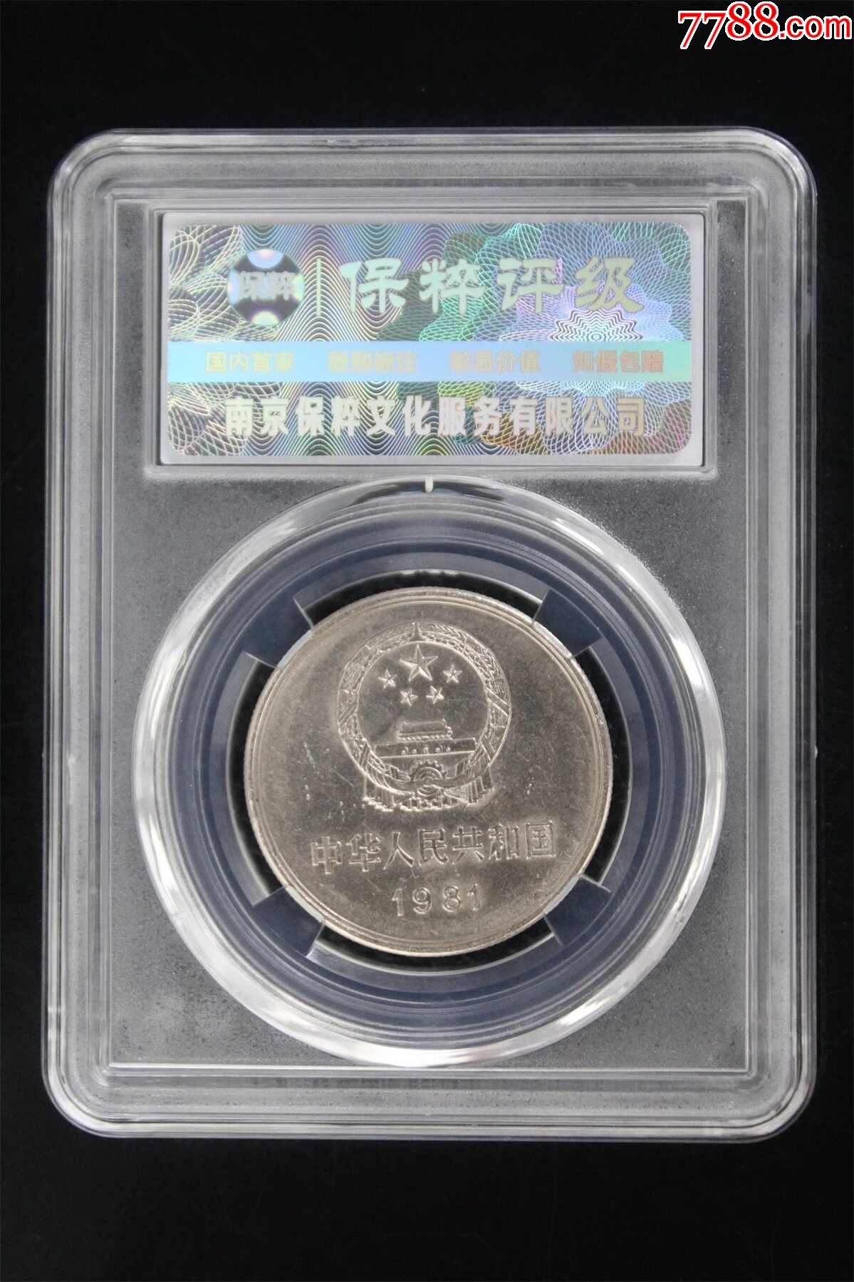 長城幣壹元1981年_價格88元【老精稀真品超市】_第2張_