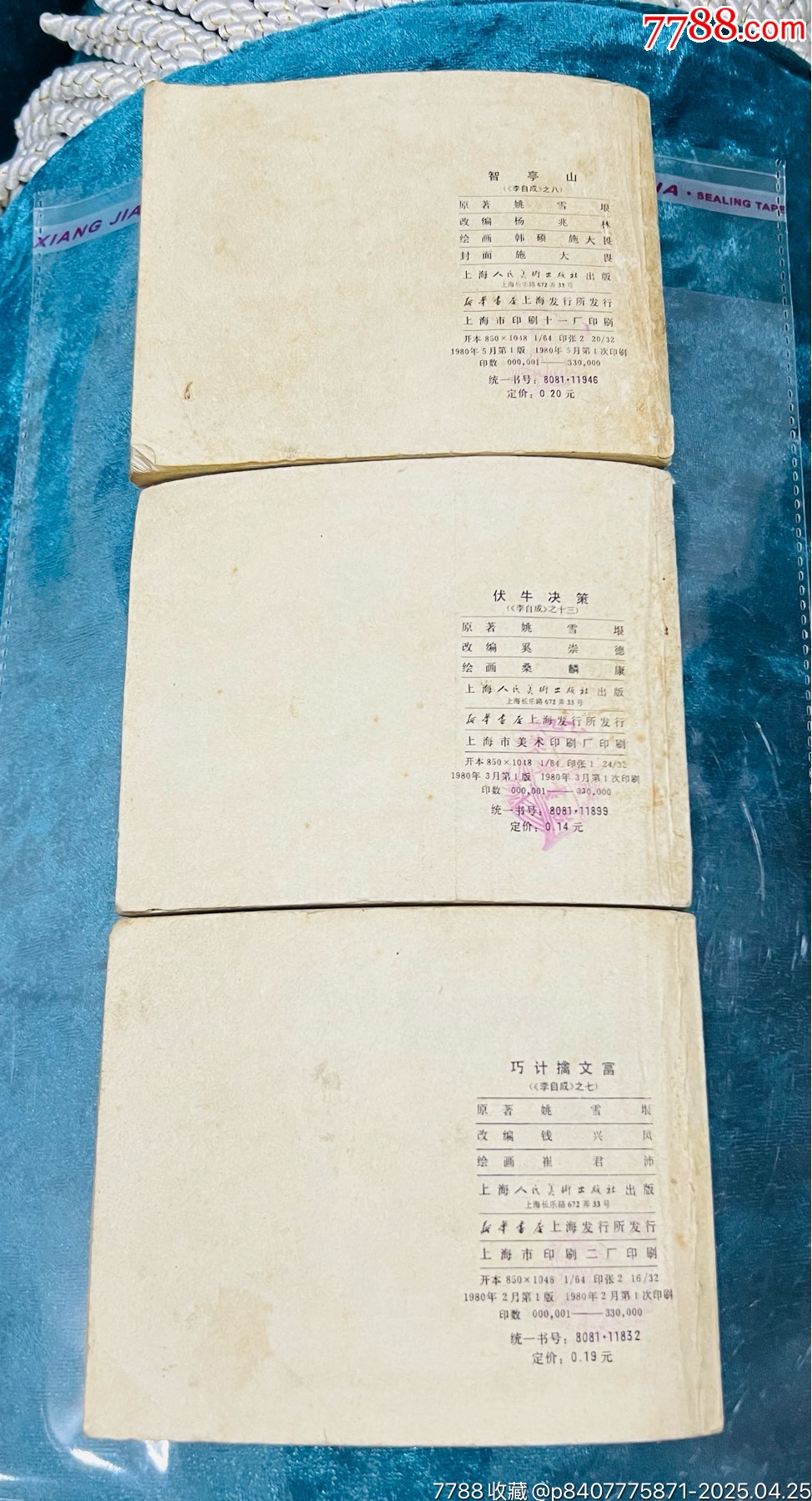 三本李自成合拍_價格51元【佑美書苑】_第2張_
