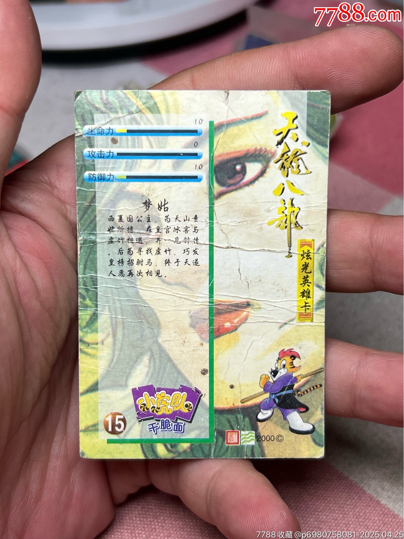 小虎隊(duì)天龍閃卡第一大缺夢(mèng)姑_價(jià)格87元_第5張_