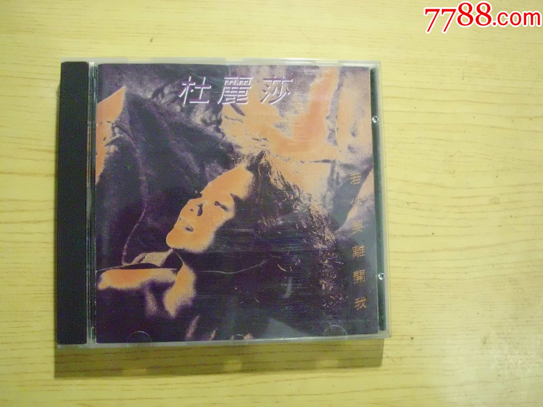 杜麗莎：若你要離開我（虛字版）_價格374元【寶大洋】_第1張_