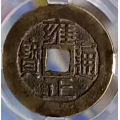 雍正通寶☆極美品
