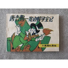 文聯(lián)版卡通連環(huán)畫選之寬邊帽尋寶（大缺本）