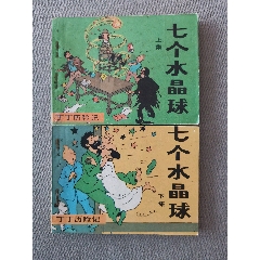文聯(lián)版丁丁歷險(xiǎn)記之七個(gè)水晶球上下冊(cè)全套