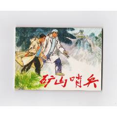 礦山哨兵（每日上傳，歡迎光臨）
