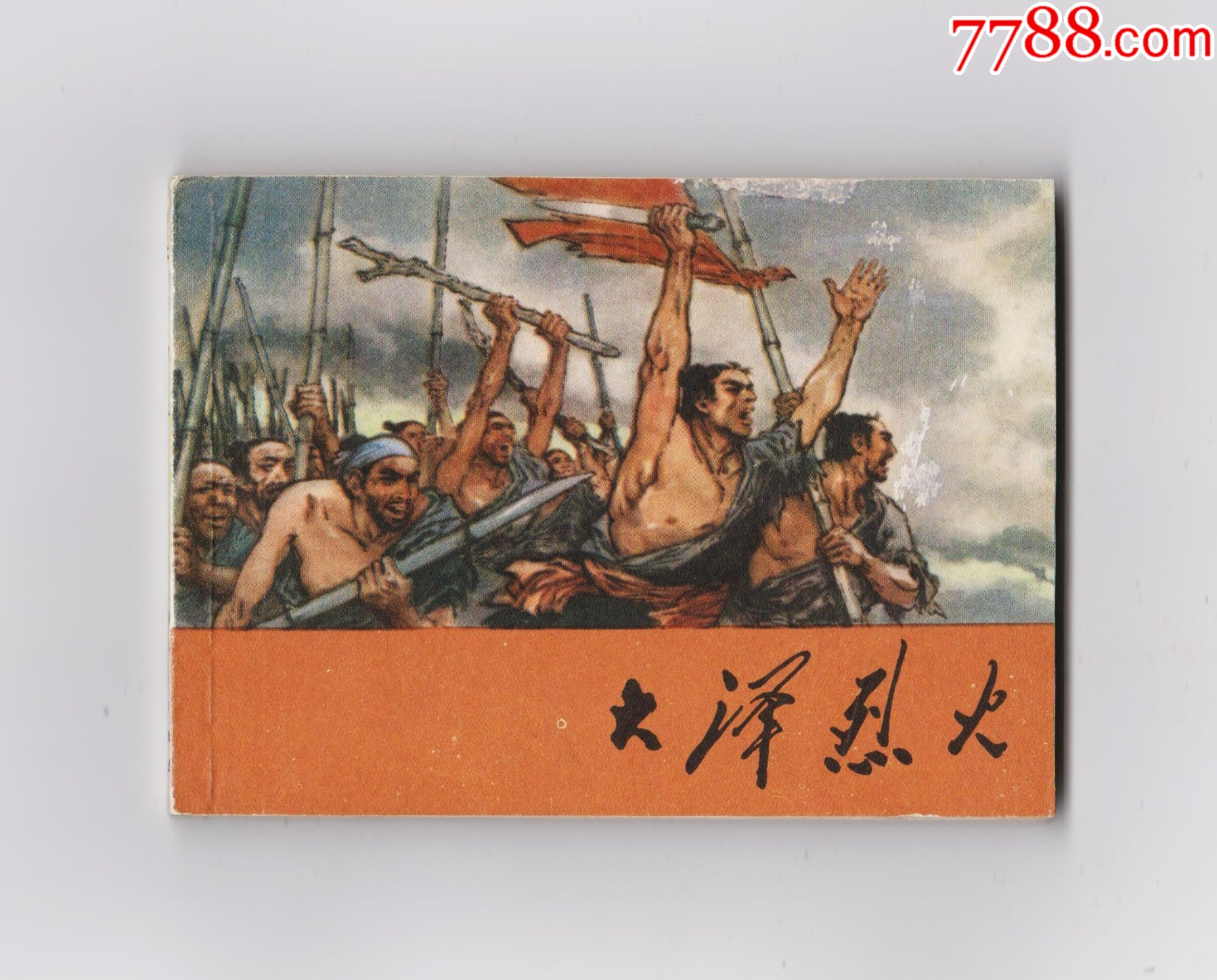 大澤烈火（每日上傳，歡迎光臨）_價格58元_第1張_