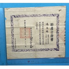 民國(guó)三十七年衛(wèi)生部助產(chǎn)士證書(shū)1張(zc41108535)