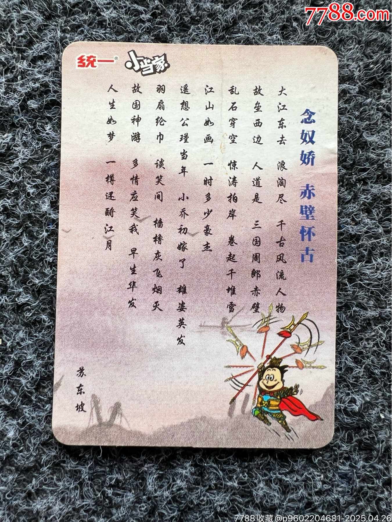 小當家三國赤壁卡尾（稀少卡）_價格35元_第1張_