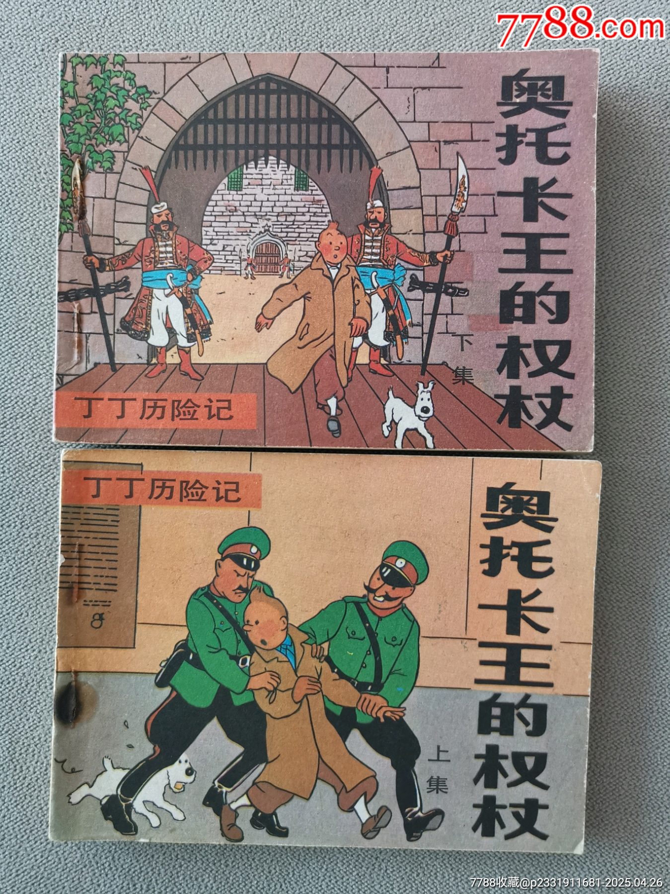 文聯(lián)版丁丁歷險記之奧托卡王的權(quán)杖上下冊全套_價格15元_第1張_