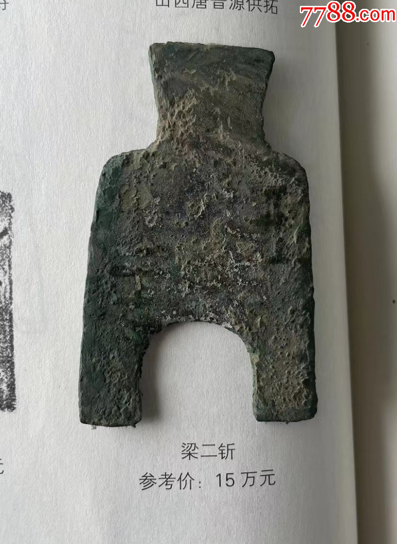 橋足布：梁二斬？圊陽(yáng)二斬？少見(jiàn)版式！_價(jià)格998元_第3張_