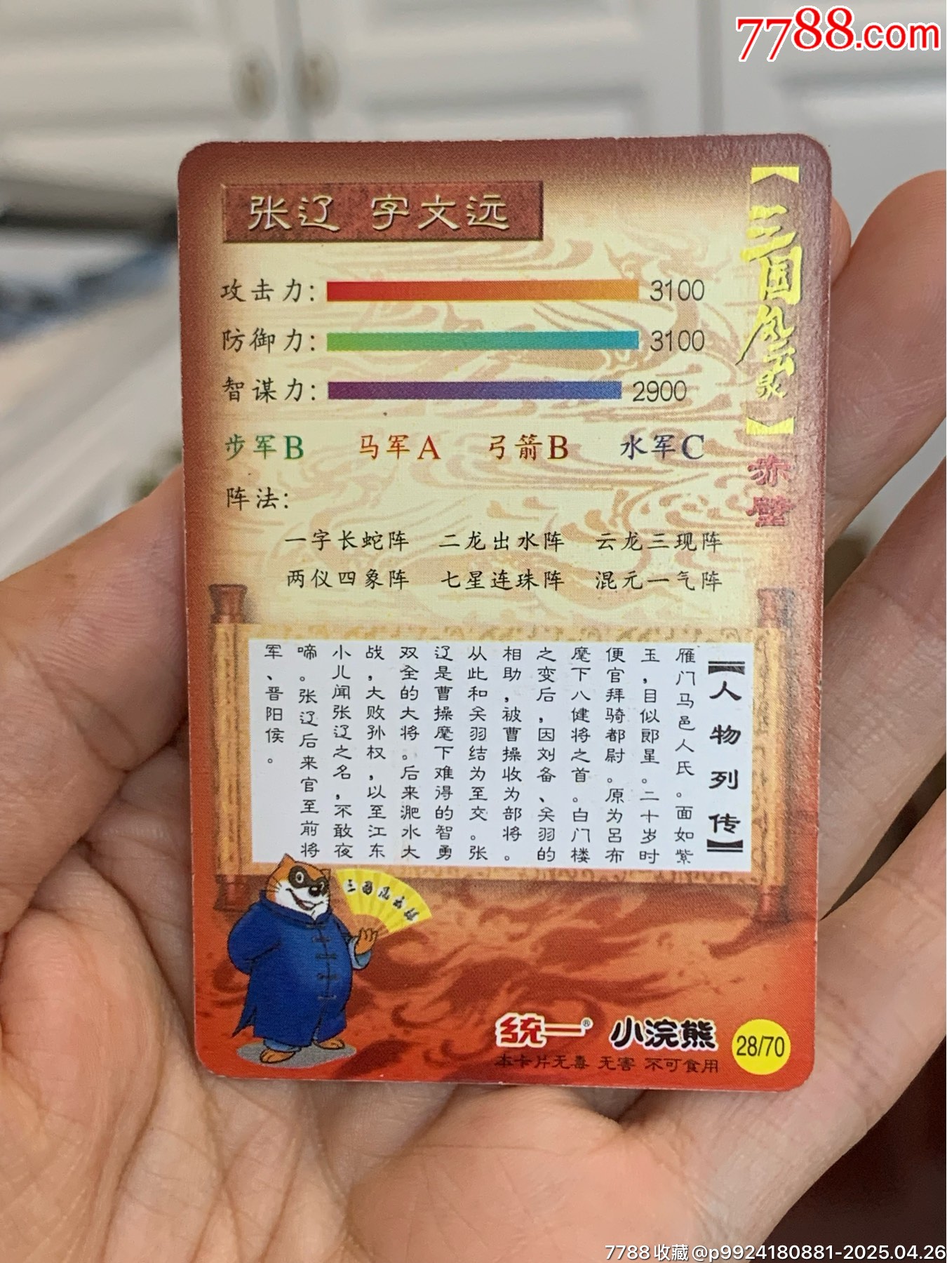 小浣熊三國(guó)赤壁單塑中獎(jiǎng)卡套卡一套（84張）_價(jià)格4763元_第10張_