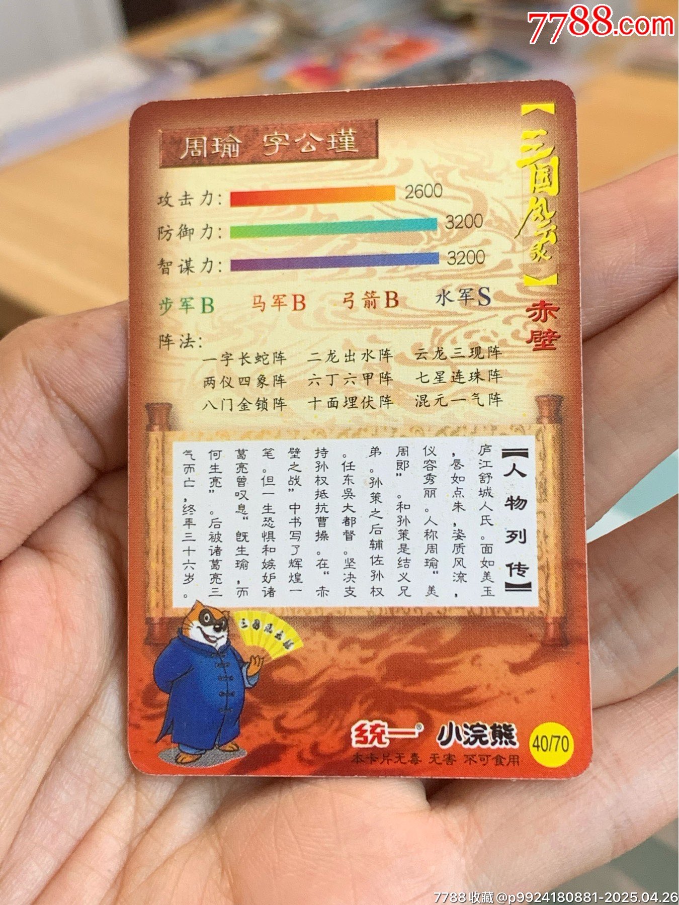 小浣熊三國(guó)赤壁單塑中獎(jiǎng)卡套卡一套（84張）_價(jià)格4763元_第12張_