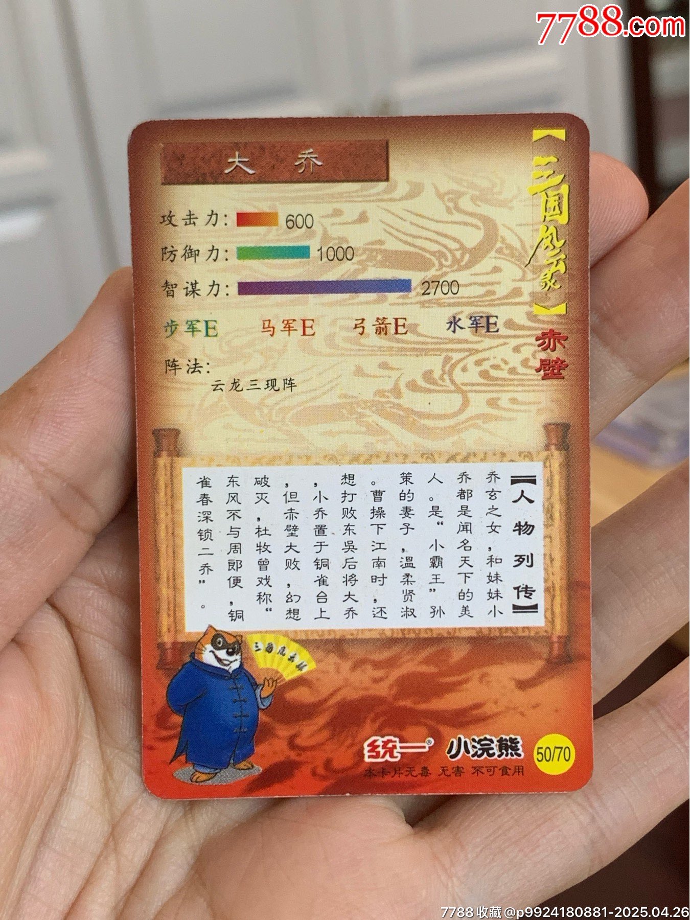 小浣熊三國(guó)赤壁單塑中獎(jiǎng)卡套卡一套（84張）_價(jià)格4763元_第16張_