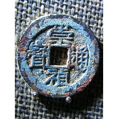 冠軍巔峰92分保粹早期祼評(píng)原狀態(tài)崇禎通寶小平湖廣版背星九級(jí)幣